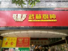 -武林厨神·粤式茶点(五羊店)