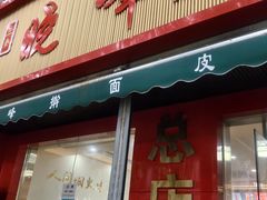 -晓峰手工擀面皮(新民街总店)