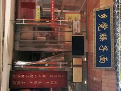 -乡党臊子面(丰庆公园店)