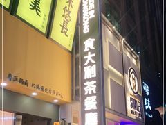 门面-食大利香港茶餐厅(南亚风情第一城店)
