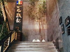 -一品诚记烤肉·甄选店(中南路店)