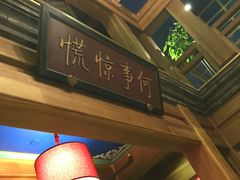 -那家小馆•北京菜•烤鸭(中关村店)