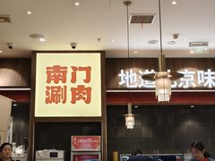 -侃爷南门铜锅涮肉