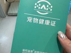 -谐和益家动物医院·免疫绝育·血液透析·宠保定点医院(高新伊藤分院)