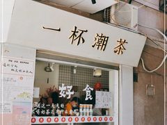 门面-一杯潮茶·专注潮汕茶饮(十二中创始店)
