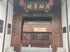 -月栖华明-云间草堂清茶馆(泗泾古镇店)