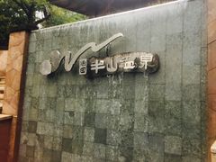 -天目湖涵田半山温泉