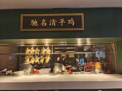 -清平饭店•广州第一鸡(陈家祠店)