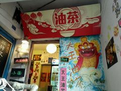 -大王油茶(磁器口店)