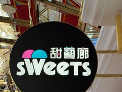 -甜艺廊(永利皇宫店)