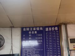 -汪家馄饨(集庆路店)