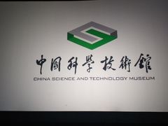 -中国科学技术馆影院