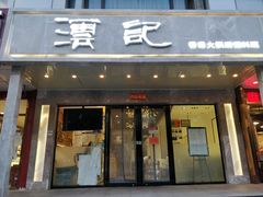 门面-沄记顺德菜打边炉(东直门店)