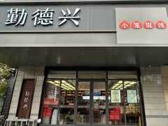 -勤德兴(湖滨路店)