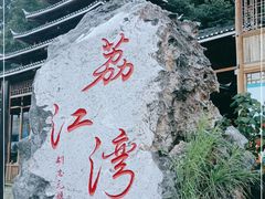 -荔江湾景区