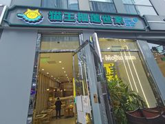 门面-猫王榴莲世家(三里屯SOHO商场店)