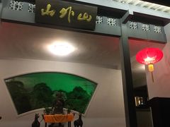 -山外山菜馆(玉泉路店)