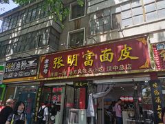 门面-张明富面皮店(东大街店)