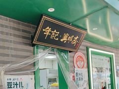 -年记·兴顺斋 牛街清真熟食小吃店