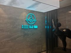 -三谷里·生态水疗空间(五一店)