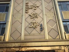 -砂锅居(西四店)