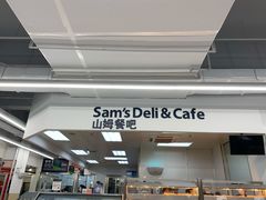-山姆餐吧(山姆会员商店店)