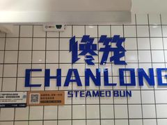 -馋笼小食堂-青岛大虾包(繁花里店)