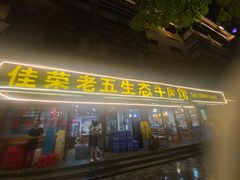 -佳荣老五生态牛肉馆