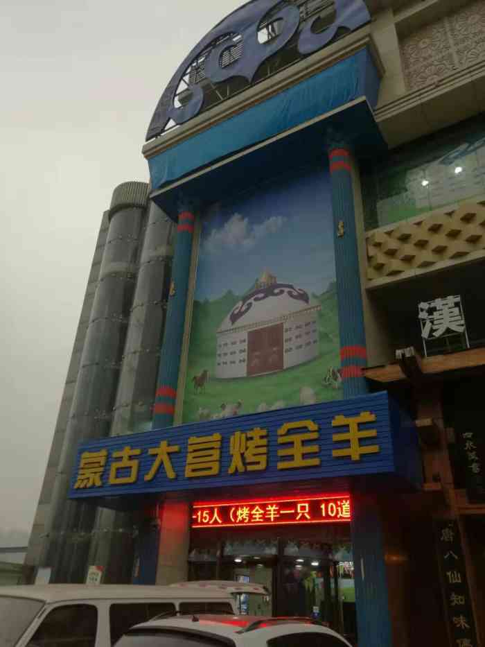 蒙古大营烤全羊-"这个餐厅装修的非常有特色,一进去就是很大.
