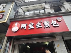 -阿宝生煎包(山海关店)