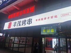 门面-丰茂烤串(公园店)