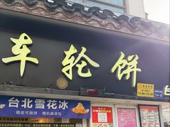 -台湾味正点车轮饼可丽饼(南禅寺店)