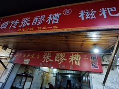 -张醪糟