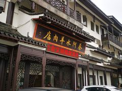 -蔡阿水羊肉店