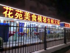 -花苑美食横琴生蚝火锅(拱北粤华路店)