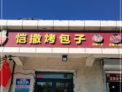 门面-恺撒烤包子