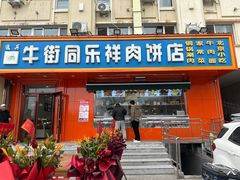 -牛街同乐祥肉饼店(天通苑店)