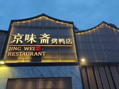 -小京华楼·京味斋(三元桥国展店)