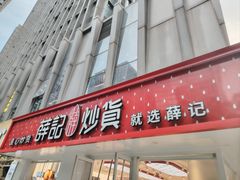 -薛记炒货(南京福园街店)