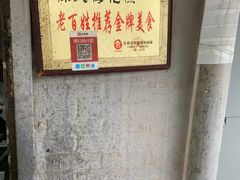 -孙氏梅花糕(马台街)