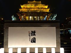 -濮园 · 四合院餐厅