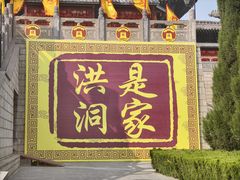 -大槐树寻根祭祖园