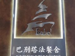 -巴别塔法餐舍(合作路店)