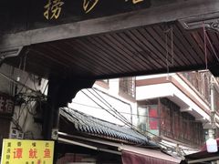 门面-捞沙巷