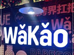 -Let’s WaKao瓦烤(贝森店)
