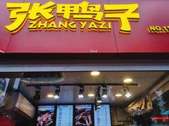 门面-张鸭子重庆特产卤味小吃(未来国际店)