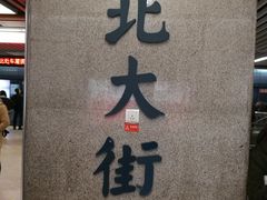 -北大街(地铁站)