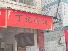 -丁记面馆(凤凰店)