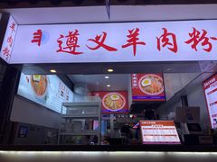 -遵义羊肉粉(好吃街店)