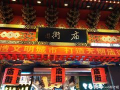 -庙街旅游·美食广场(五一广场店)